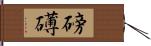 磅礡 Hand Scroll