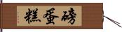 磅蛋糕 Hand Scroll