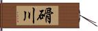 磆川 Hand Scroll