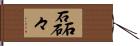 磊々 Hand Scroll