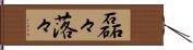 磊々落々 Hand Scroll