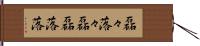 磊々落々;磊磊落落 Hand Scroll