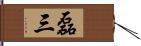 磊三 Hand Scroll