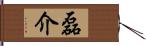 磊介 Hand Scroll