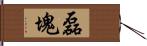 磊塊 Hand Scroll