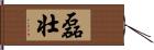 磊壮 Hand Scroll