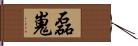 磊嵬 Hand Scroll