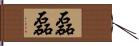 磊磊 Hand Scroll