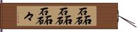 磊磊 Hand Scroll