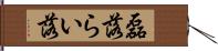 磊落;らい落 Hand Scroll