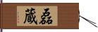 磊蔵 Hand Scroll
