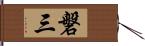 磐三 Hand Scroll