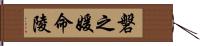 磐之媛命陵 Hand Scroll