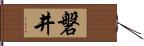 磐井 Hand Scroll