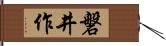 磐井作 Hand Scroll