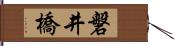 磐井橋 Hand Scroll