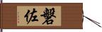 磐佐 Hand Scroll