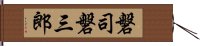 磐司磐三郎 Hand Scroll