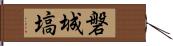 磐城塙 Hand Scroll