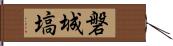 磐城塙 Hand Scroll