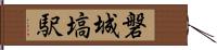 磐城塙駅 Hand Scroll