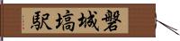 磐城塙駅 Hand Scroll