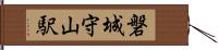 磐城守山駅 Hand Scroll