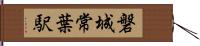 磐城常葉駅 Hand Scroll