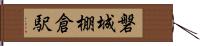 磐城棚倉駅 Hand Scroll