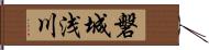 磐城浅川 Hand Scroll