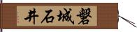 磐城石井 Hand Scroll