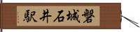 磐城石井駅 Hand Scroll