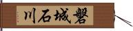 磐城石川 Hand Scroll