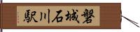 磐城石川駅 Hand Scroll