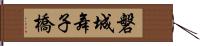 磐城舞子橋 Hand Scroll