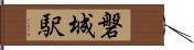 磐城駅 Hand Scroll