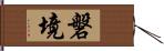 磐境 Hand Scroll