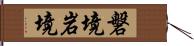 磐境 Hand Scroll