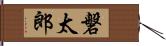 磐太郎 Hand Scroll