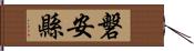 磐安縣 Hand Scroll