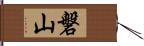 磐山 Hand Scroll