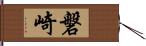 磐崎 Hand Scroll