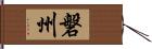 磐州 Hand Scroll