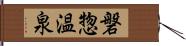 磐惣温泉 Hand Scroll