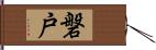 磐戸 Hand Scroll