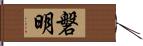 磐明 Hand Scroll