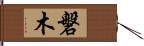 磐木 Hand Scroll