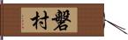 磐村 Hand Scroll