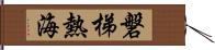 磐梯熱海 Hand Scroll