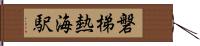 磐梯熱海駅 Hand Scroll